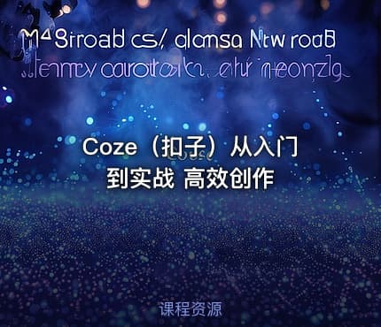 Coze（扣子）从入门到实战 高效创作
