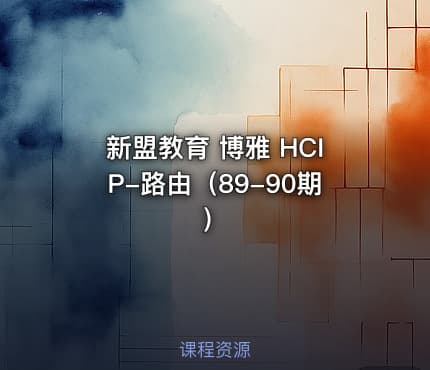 新盟教育 博雅 HCIP-路由（89-90期）