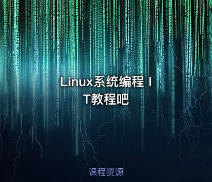 Linux系统编程 IT教程吧