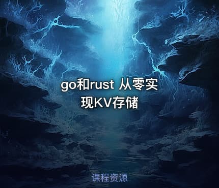 go和rust 从零实现KV存储