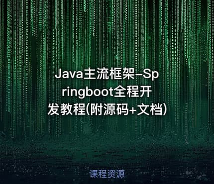 Java主流框架-Springboot全程开发教程(附源码+文档)