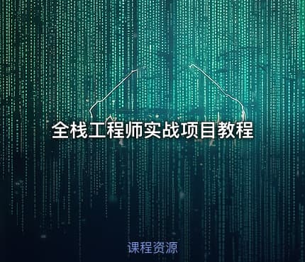 全栈工程师实战项目教程