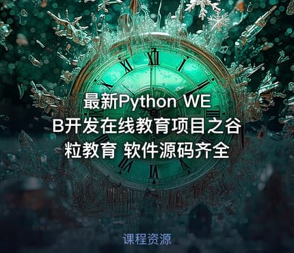 最新Python WEB开发在线教育项目之谷粒教育 软件源码齐全