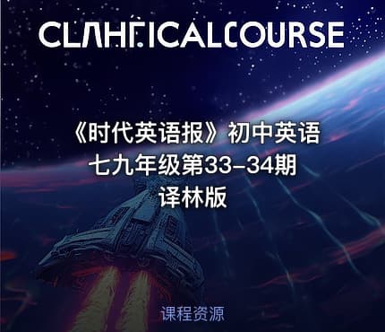 《时代英语报》初中英语七九年级第33-34期译林版