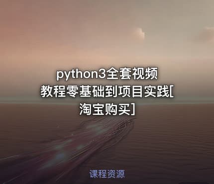 python3全套视频教程零基础到项目实践[淘宝购买]