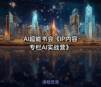 AI超能书会《IP内容专栏AI实战营》