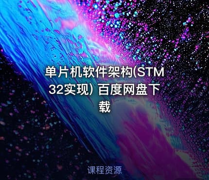 单片机软件架构(STM32实现) 百度网盘下载