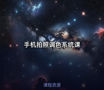 手机拍照调色系统课