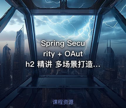 Spring Security + OAuth2 精讲 多场景打造企业级认证与授权 【 完结】