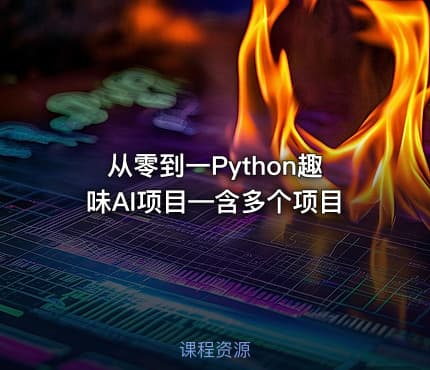 从零到一Python趣味AI项目—含多个项目