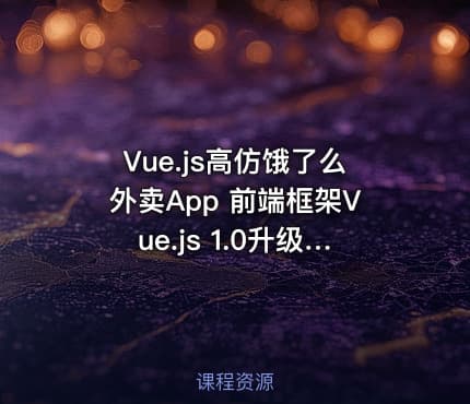 Vue.js高仿饿了么外卖App 前端框架Vue.js 1.0升级2.0