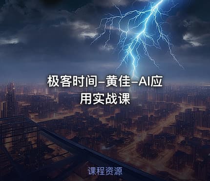 极客时间-黄佳-AI应用实战课