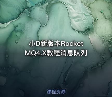 小D新版本RocketMQ4.X教程消息队列