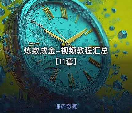 炼数成金-视频教程汇总[11套]