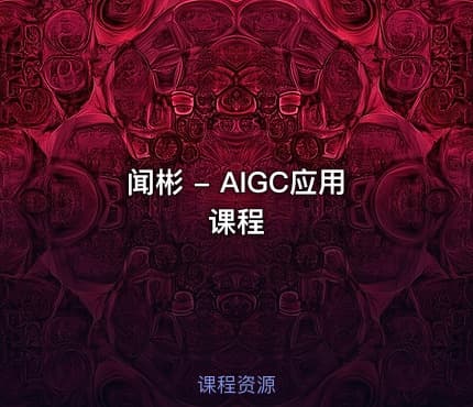 闻彬 - AIGC应用课程