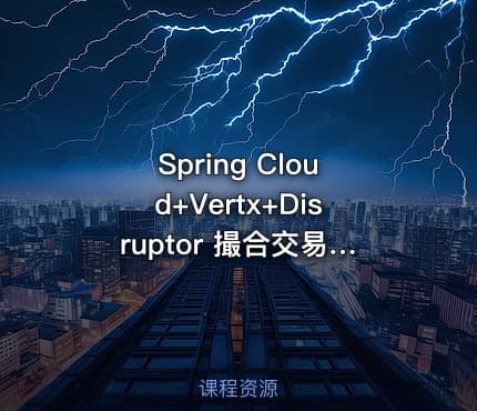 Spring Cloud+Vertx+Disruptor 撮合交易系统实战