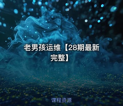 老男孩运维【28期最新完整】