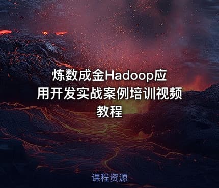 炼数成金Hadoop应用开发实战案例培训视频教程