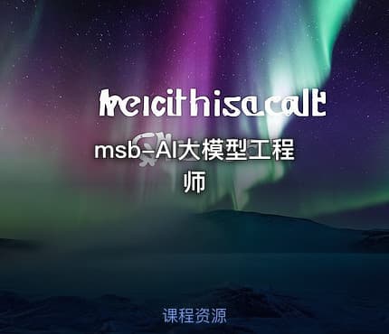 msb-AI大模型工程师