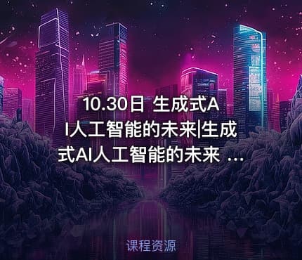10.30日 生成式AI人工智能的未来|生成式AI人工智能的未来 美詹姆斯·斯金纳