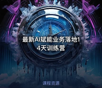 最新AI斌能业务落地14天训练营