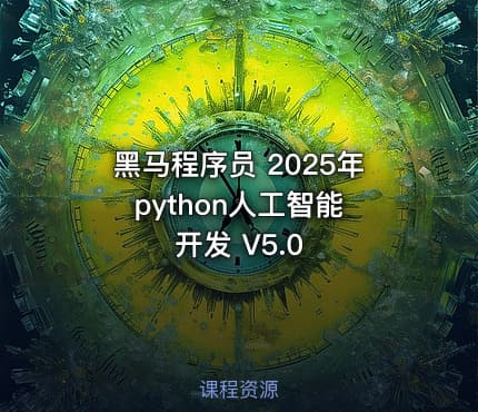 黑马程序员 2025年 python人工智能开发 V5.0