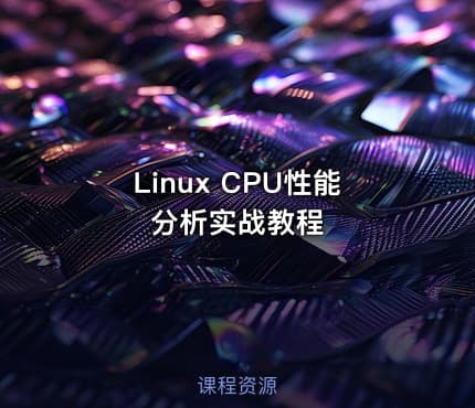 Linux CPU性能分析实战教程