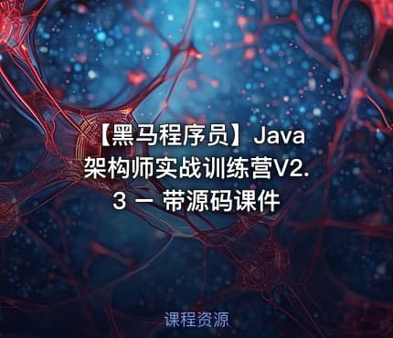 【黑马程序员】Java架构师实战训练营V2.3 – 带源码课件