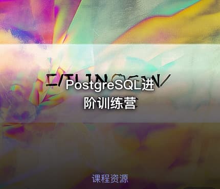 PostgreSQL进阶训练营