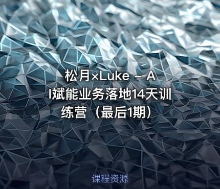 松月×Luke - AI斌能业务落地14天训练营（最后1期）