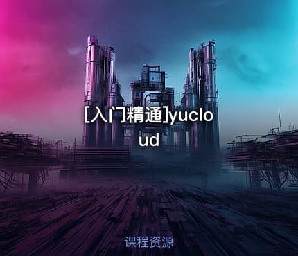[入门精通]yucloud