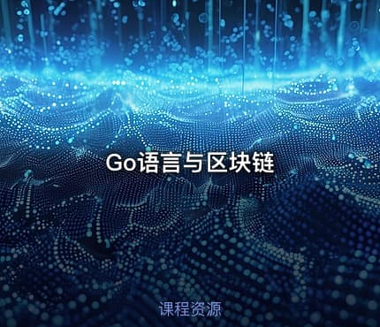 Go语言与区块链