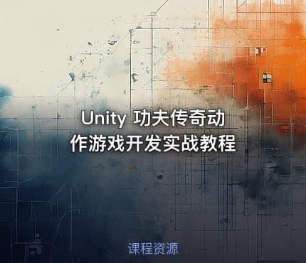 Unity 功夫传奇动作游戏开发实战教程