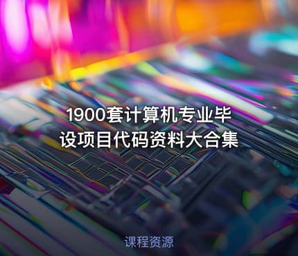 1900套计算机专业毕设项目代码资料大合集