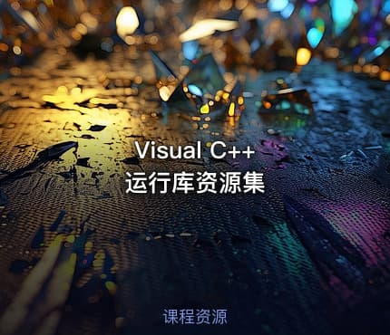 Visual C++ 运行库资源集