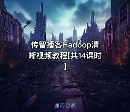 传智播客Hadoop清晰视频教程[共14课时]