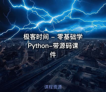 极客时间 - 零基础学Python-带源码课件
