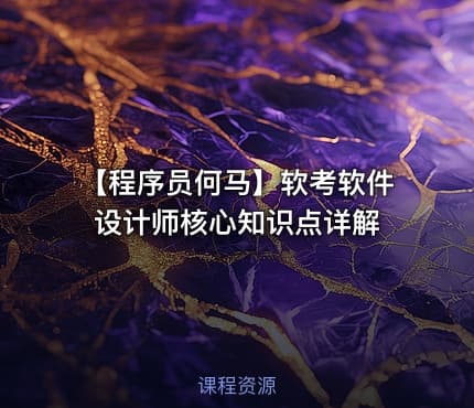 【程序员何马】软考软件设计师核心知识点详解