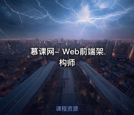 慕课网- Web前端架构师