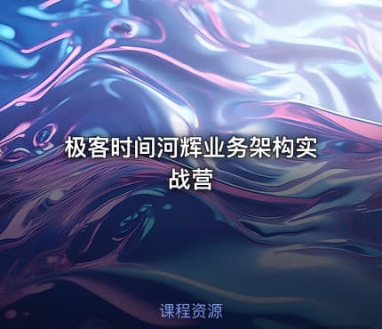 极客时间河辉业务架构实战营
