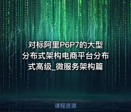 对标阿里P6P7的大型分布式架构电商平台分布式高级_微服务架构篇