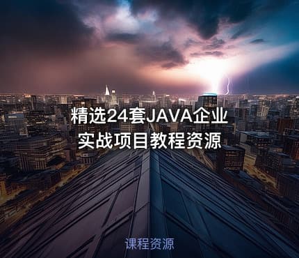 精选24套JAVA企业实战项目教程资源