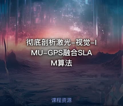 彻底剖析激光-视觉-IMU-GPS融合SLAM算法