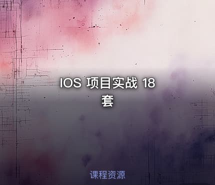 IOS 项目实战 18套