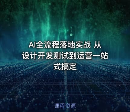 AI全流程落地实战 从设计开发测试到运营一站式搞定