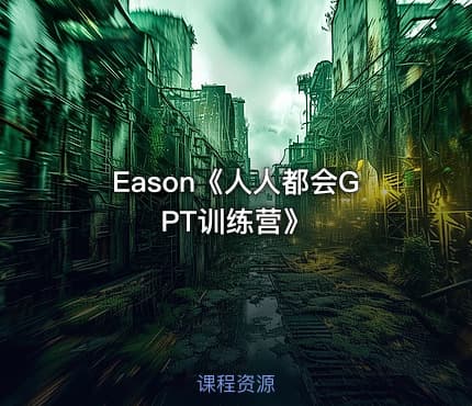 Eason《人人都会GPT训练营》