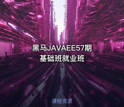 黑马JAVAEE57期基础班就业班