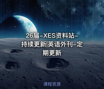 26届-XES资料站-持续更新|英语外刊-定期更新