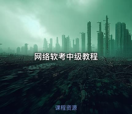 网络软考中级教程
