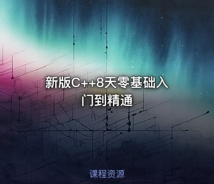 新版C++8天零基础入门到精通